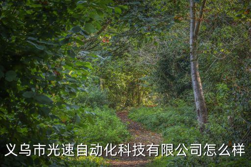 義烏市光速自動(dòng)化科技有限公司怎么樣