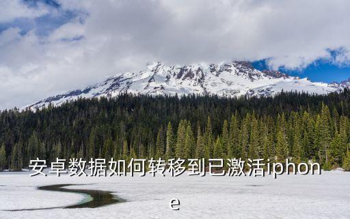 安卓數據如何轉移到已激活iphone