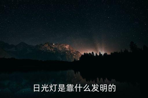 日光燈是靠什么發(fā)明的