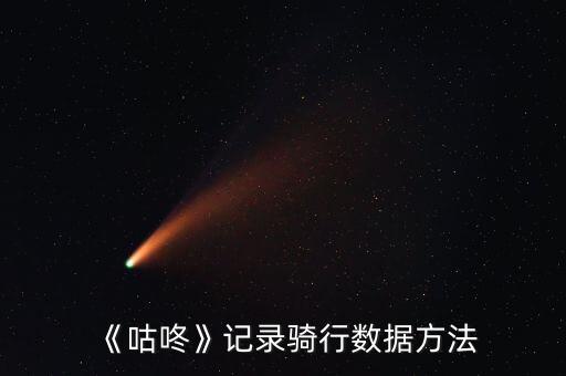 《咕咚》記錄騎行數(shù)據(jù)方法