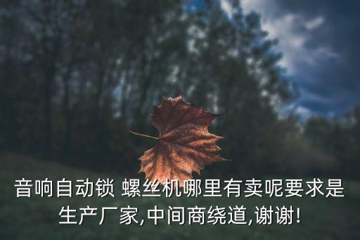 東莞自動化螺絲機有限公司,東洋精密螺絲(東莞)有限公司怎么樣