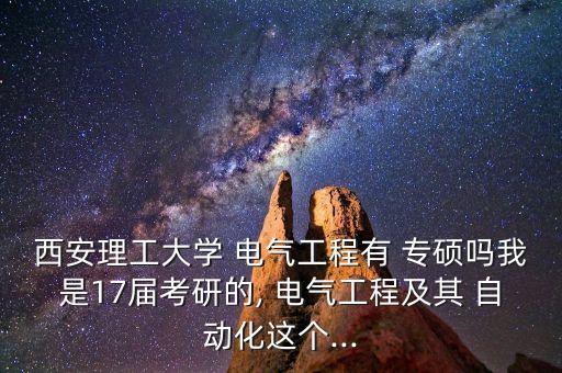 電氣自動(dòng)化有專碩