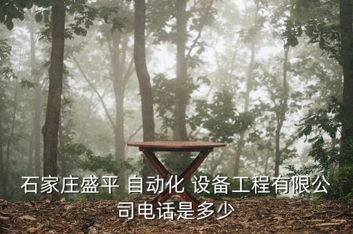 石家莊盛平 自動化 設(shè)備工程有限公司電話是多少