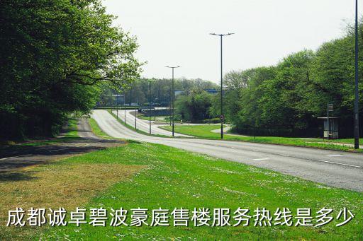 成都誠卓碧波豪庭售樓服務熱線是多少