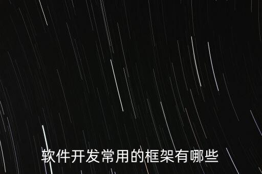 軟件開發(fā)常用的框架有哪些
