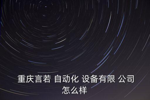 重慶生產(chǎn)自動化設(shè)備的公司,重慶自動化設(shè)備有限公司有哪些