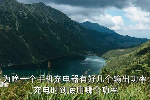 為啥一個(gè)手機(jī)充電器有好幾個(gè)輸出功率,充電時(shí)到底用哪個(gè)功率
