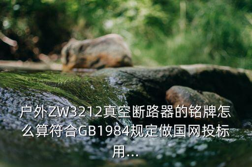 真空斷路器圖片,我國高壓斷路器市場需求增加電力供應增加