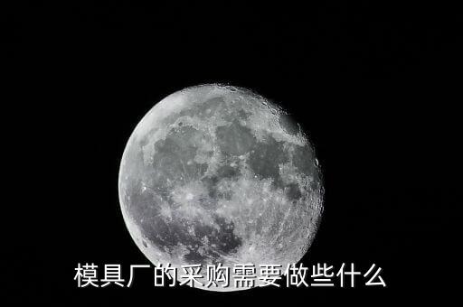 模具廠的采購需要做些什么