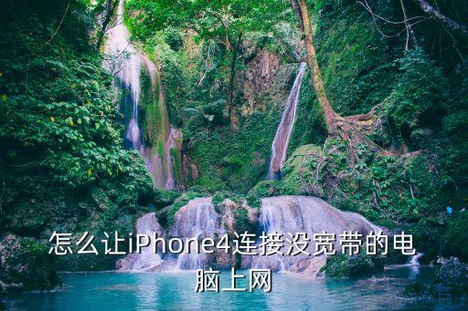 iphone4通過數(shù)據(jù)線上網(wǎng),