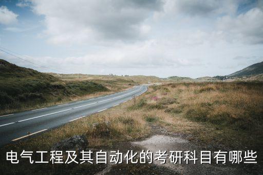 電氣工程及其自動(dòng)化的考研科目有哪些