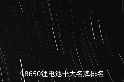18650鋰電池十大名牌排名