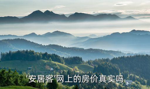安居客數(shù)據(jù)準(zhǔn)確么,安居客怎么樣?房產(chǎn)信息