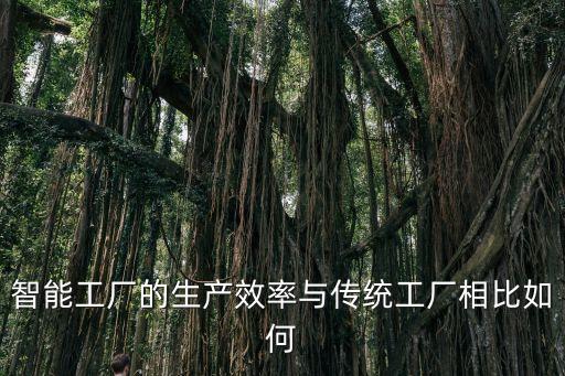 智能工廠的生產(chǎn)效率與傳統(tǒng)工廠相比如何