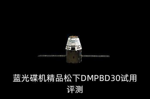 藍(lán)光碟機(jī)精品松下DMPBD30試用評(píng)測(cè)