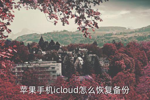 蘋果手機數(shù)據(jù)備份還原,蘋果手機備份怎么恢復(fù)?