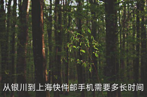 從銀川到上?？旒]手機(jī)需要多長(zhǎng)時(shí)間
