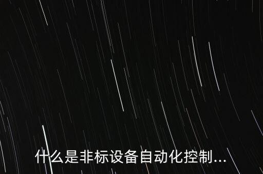 單體非標(biāo)自動(dòng)化設(shè)備,非標(biāo)自動(dòng)化設(shè)備和標(biāo)準(zhǔn)設(shè)備區(qū)別在哪里?