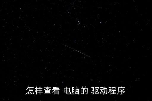怎樣查看 電腦的 驅(qū)動程序
