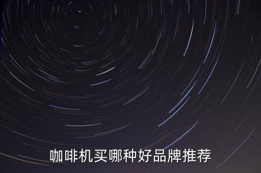 咖啡機(jī)半自動(dòng)化設(shè)備廠家,什么牌子咖啡機(jī)好?自己動(dòng)手做吧!