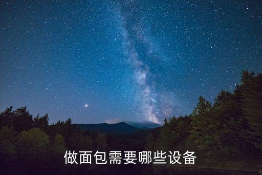 做面包需要哪些設(shè)備