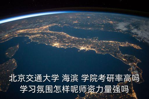北交大海濱學院自動化專業(yè)