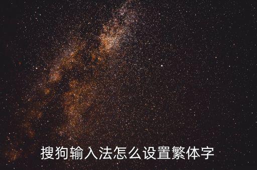 s狗,搜狗輸入法如何卸載干凈?