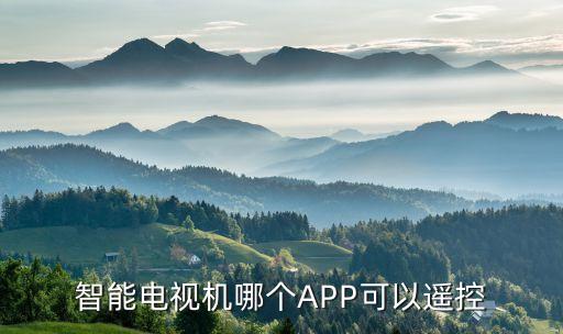 智能電視app,看電視直播哪個(gè)軟件好?三種方法教你!