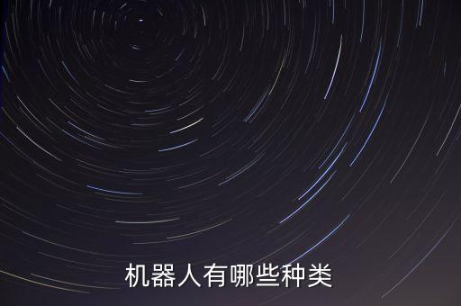 機器人有哪些種類