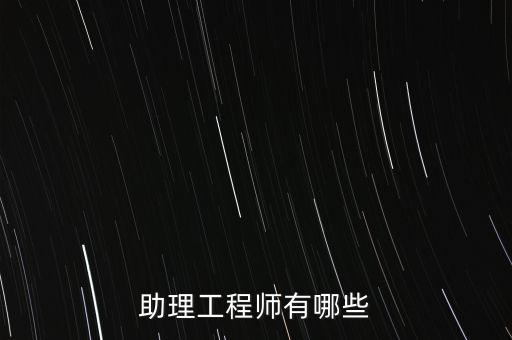助理工程師有哪些