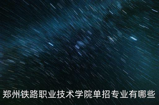 鄭鐵電氣自動(dòng)化技術(shù)中外合作,鐵路系統(tǒng)工程有哪些專(zhuān)業(yè)?