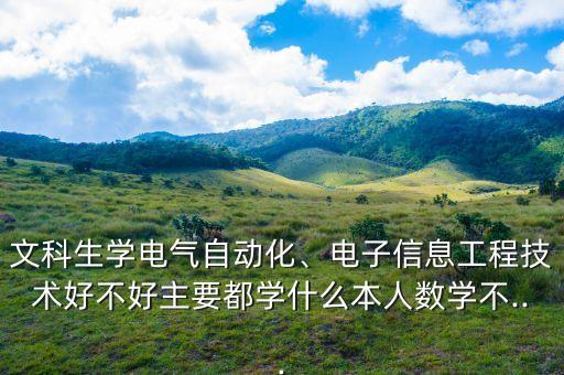 文科轉(zhuǎn)行電氣自動(dòng)化,學(xué)電氣自動(dòng)化能行嗎?能轉(zhuǎn)專業(yè)嗎?