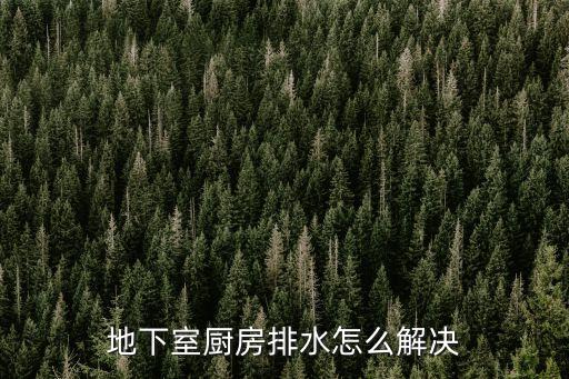地下室廚房排水怎么解決