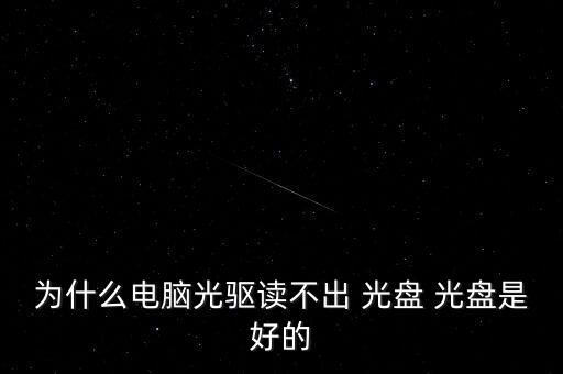 為什么電腦光驅(qū)讀不出 光盤 光盤是好的