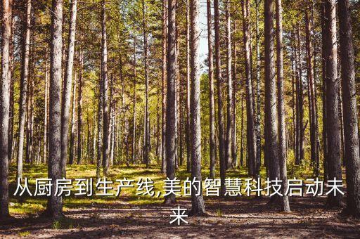 從廚房到生產(chǎn)線,美的智慧科技啟動(dòng)未來