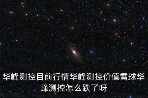 華峰測控目前行情華峰測控價(jià)值雪球華峰測控怎么跌了呀