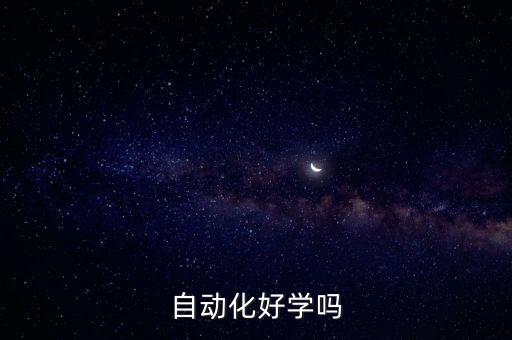 自動化好學(xué)嗎