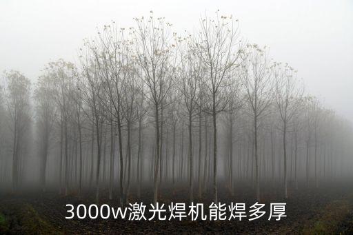 3000w激光焊機(jī)能焊多厚