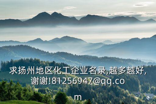求揚(yáng)州地區(qū)化工企業(yè)名錄,越多越好,謝謝!81256947@qq.com