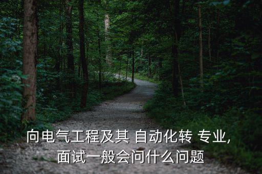 自動化保研面試專業(yè)題庫,西安理工大學自動化專業(yè)保研