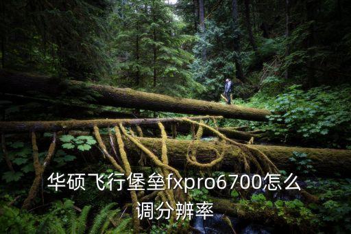 華碩飛行堡壘fxpro6700怎么調(diào)分辨率