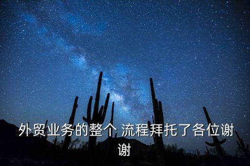  外貿(mào)業(yè)務的整個 流程拜托了各位謝謝