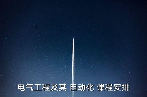 電氣工程及其 自動(dòng)化 課程安排