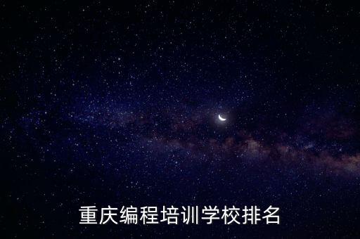 機(jī)器人編程排名,上海十大少兒編程培訓(xùn)機(jī)構(gòu)排名出爐