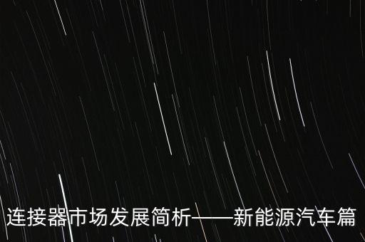 連接器市場發(fā)展簡析——新能源汽車篇