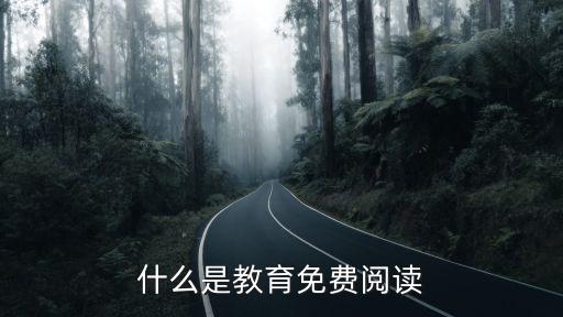 什么是教育免費閱讀