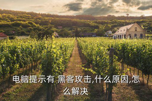 電腦提示有 黑客攻擊,什么原因,怎么解決