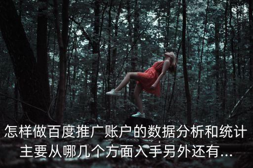 推廣數(shù)據(jù)評估,怎么做數(shù)據(jù)分析?