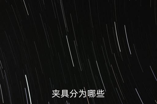 夾具分為哪些