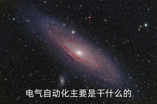 電氣自動化主要是干什么的